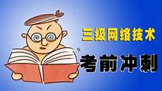 计算机三级网络技术培训视频计算机三级网络技术培训视频教程